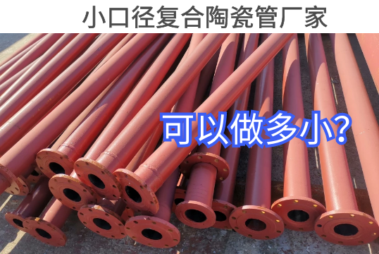 小口径复合陶瓷管厂家可以做多。。。。。？？？