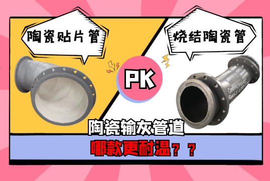 哪款陶瓷输灰管道耐温效果更强[S36沙龙会]