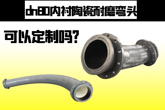 dn80内衬陶瓷耐磨弯头可以定制吗？？？