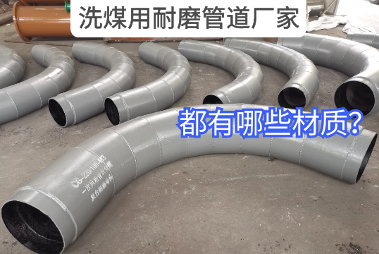洗煤用耐磨管道厂家都有哪些材质？？？？？