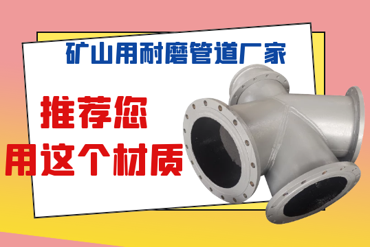 矿山用耐磨管道厂家推荐您用这个材质