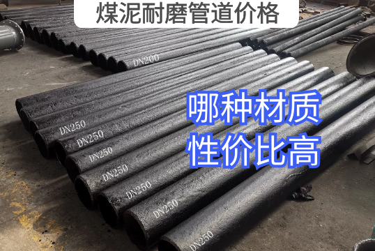 煤泥耐磨管道价钱-哪种材质性价比高[S36沙龙会]