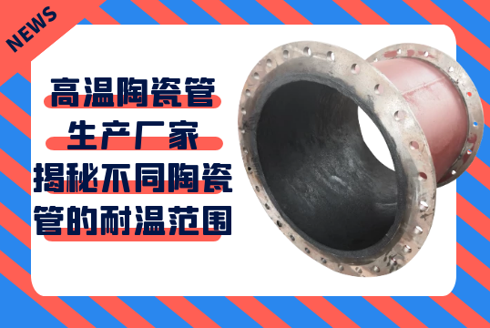 高温陶瓷管生产厂家揭秘差别陶瓷管的耐温规模[S36沙龙会]