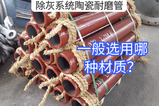 除灰系统陶瓷耐磨管一样平常选用哪种材质？？？？？？