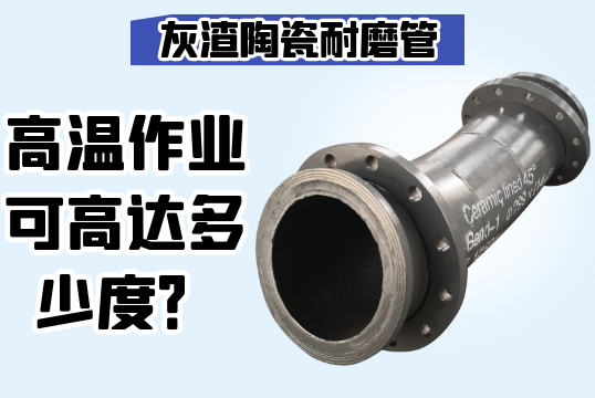 灰渣陶瓷耐磨管-高温作业可高达几多度？？？？？？[S36沙龙会]