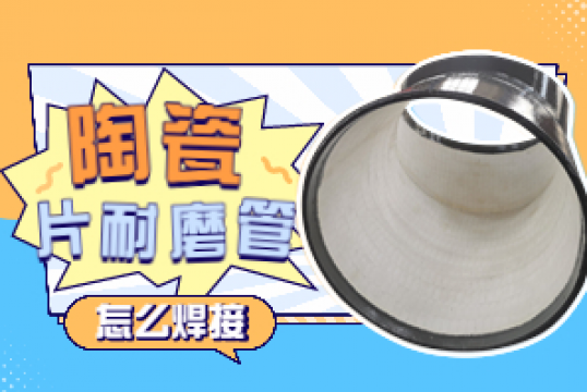 陶瓷片耐磨管-怎么焊接