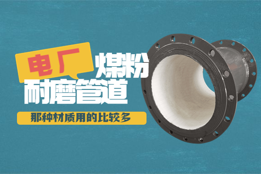 电厂煤粉耐磨管道-用的较量多是哪种