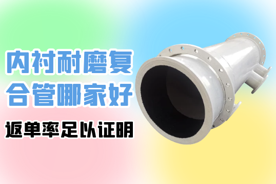 内衬耐磨复合管哪家好-返单率足以证实[S36沙龙会]