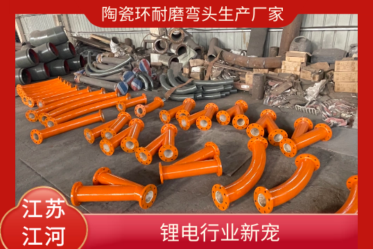 陶瓷环耐磨弯头生产厂家-锂电行业新宠[S36沙龙会]