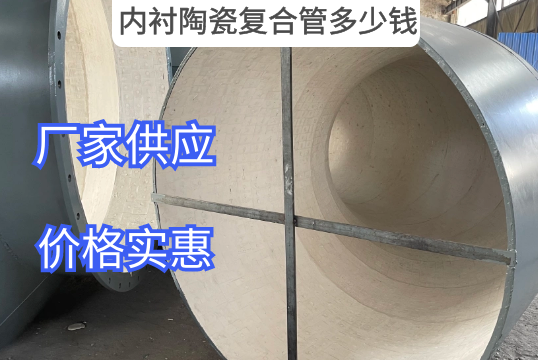 内衬陶瓷复合管几多钱?[S36沙龙会]