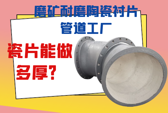 磨矿耐磨陶瓷衬片管道工厂瓷片能做多厚？？？？？？？？