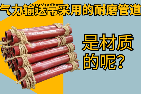实力运送常接纳的耐磨管道是材质的呢？？？？？？？？