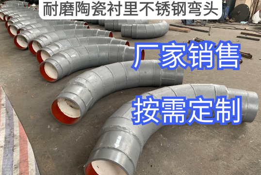 耐磨陶瓷衬里不锈钢弯头怎样区别[S36沙龙会]