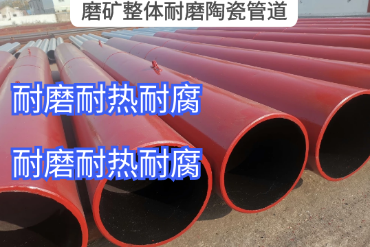 磨矿整体耐磨陶瓷管道具备哪些优势[S36沙龙会]