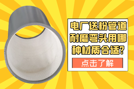 电厂送粉管道耐磨弯头用哪种材质合适?[S36沙龙会]
