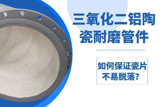 三氧化二铝陶瓷耐磨管件-怎样包管瓷片不易脱落？？？？？？