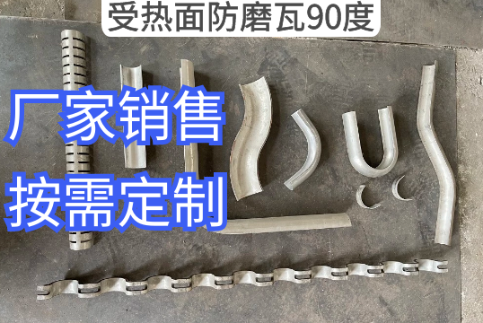 受热面防磨瓦90度原来尚有这个叫法[S36沙龙会]