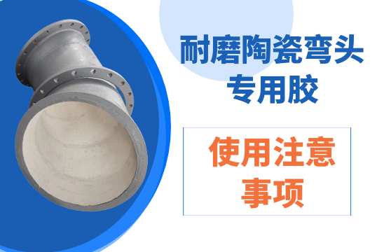 耐磨陶瓷弯头专用胶的使用注重事项[S36沙龙会]