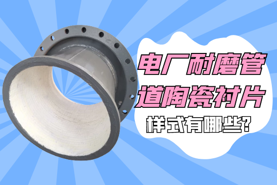 电厂耐磨管道陶瓷衬片的样式有哪些?[S36沙龙会]