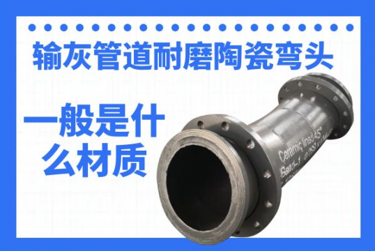 输灰管道耐磨陶瓷弯头一样平常是什么材质
