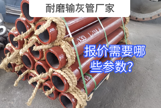 耐磨输灰管厂家报价需要哪些参数？？？