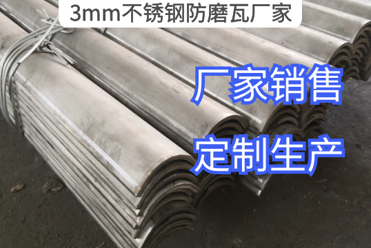 3mm不锈钢防磨瓦厂家定制生产[S36沙龙会]