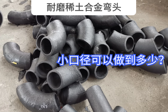 小口径耐磨稀土合金弯头可以做到几多？？？