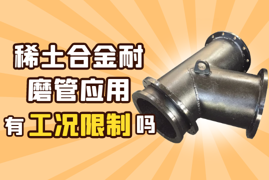 稀土合金耐磨管应用有工况限制吗?[S36沙龙会]