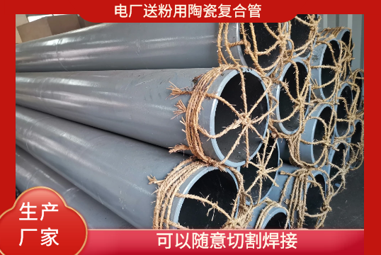 电厂送粉用陶瓷复合管-可以随意切割焊接[S36沙龙会]