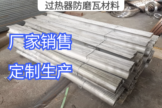 常见的过热器防磨瓦质料有哪些[S36沙龙会]