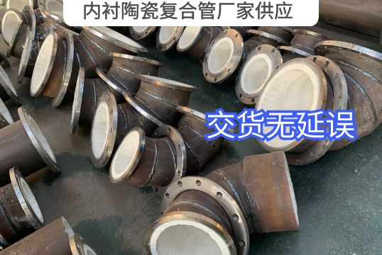 内衬陶瓷复合管厂家供应是怎么包管交货期的？？？？