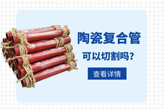 陶瓷复合管可以切割吗？？？？