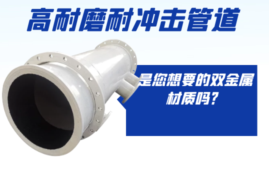 高耐磨耐攻击管道是您想要的双金属采吗？？？？？？