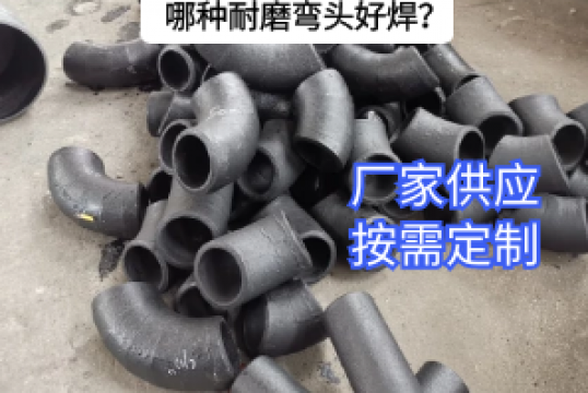 哪种耐磨弯头好焊？？？？？？