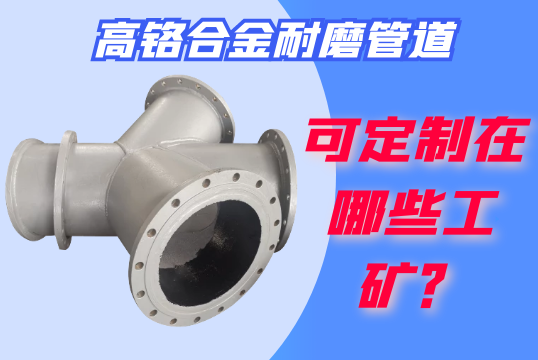 高铬合金耐磨管道可定制在哪些工矿？？？