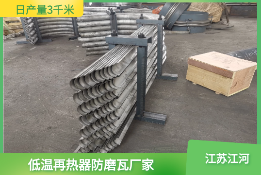 低温再热器防磨瓦厂家-货期怎样[S36沙龙会]