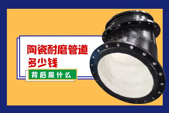 透露陶瓷耐磨管道几多钱的背后是什么