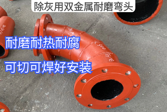 厂家推荐除灰用双金属耐磨弯头的理由[S36沙龙会]