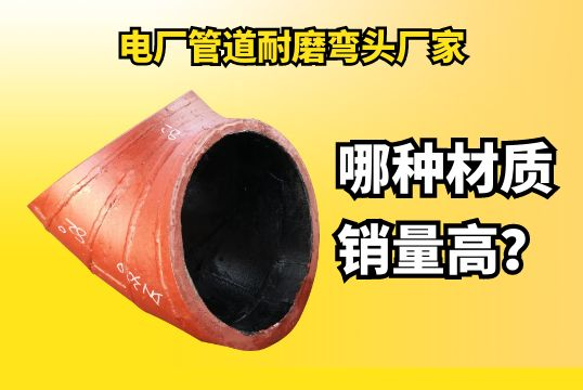 电厂管道耐磨弯头厂家哪种材质销量高？？？？