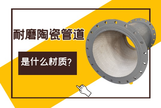 耐磨陶瓷管道是什么材质？？？