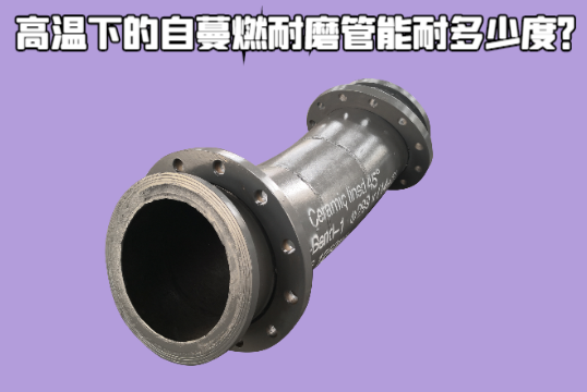高温下的自蔓燃耐磨管能耐几多度？？？