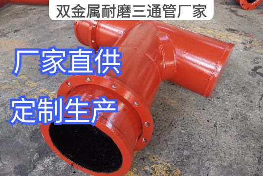 双金属耐磨三通管厂家营业流程[S36沙龙会]