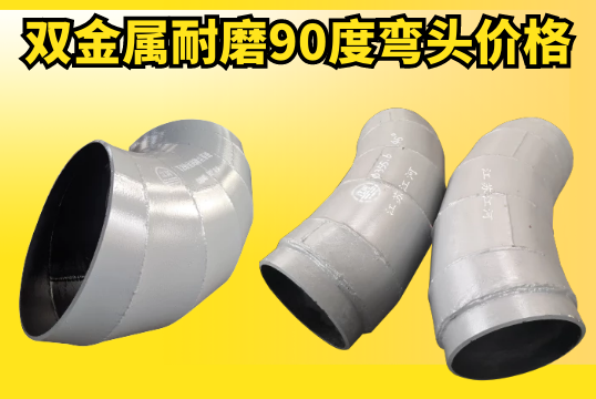 影响双金属耐磨90度弯头价钱的因素是什么？？？？？？