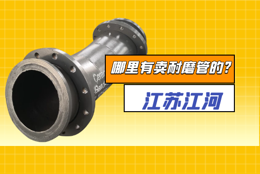 那里有卖耐磨管的?