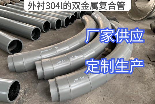 外衬304l的双金属复合管厂家定制[S36沙龙会]