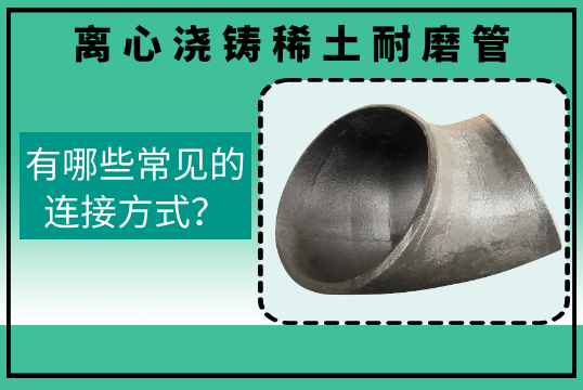 离心浇铸稀土耐磨管有哪些常见的毗连方法？？？？？？？？