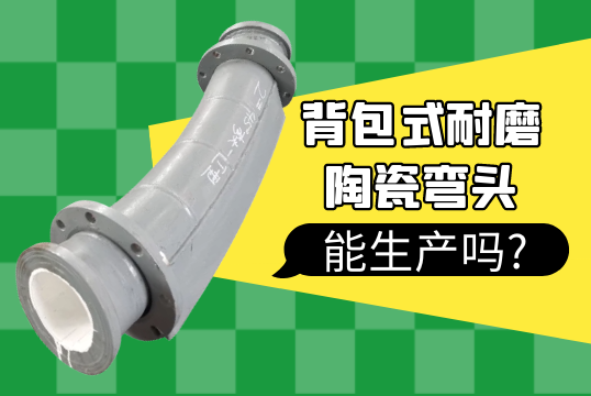 背包式耐磨陶瓷弯头能生产吗?[S36沙龙会]