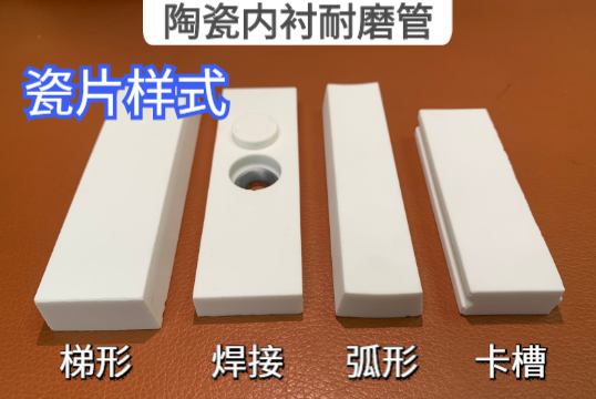 陶瓷内衬耐磨管瓷片的样式有哪些［S36沙龙会］
