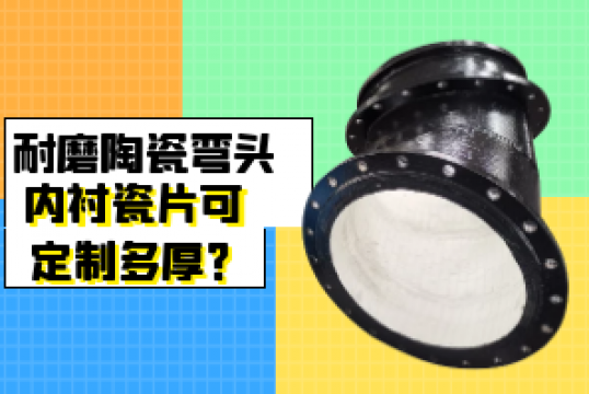 耐磨陶瓷弯头内衬瓷片可定制多厚？？？？？？？？