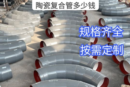 陶瓷复合管几多钱？？？？？？？？[S36沙龙会]